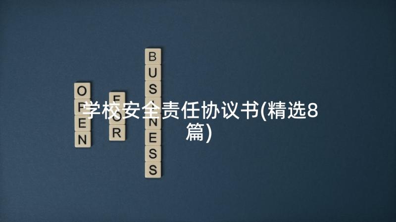 学校安全责任协议书(精选8篇)