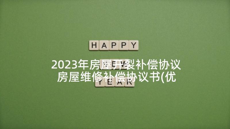 2023年房屋开裂补偿协议 房屋维修补偿协议书(优秀7篇)