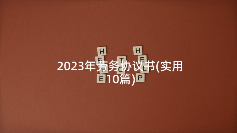 2023年劳务协议书(实用10篇)