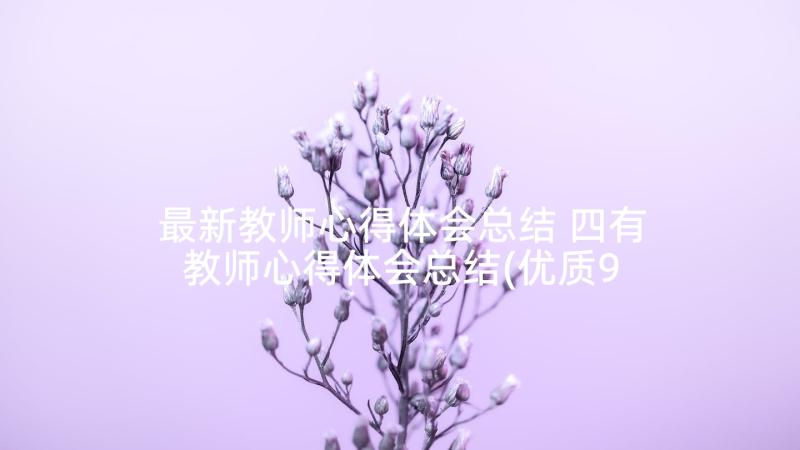 最新教师心得体会总结 四有教师心得体会总结(优质9篇)