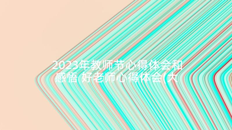 2023年教师节心得体会和感悟 好老师心得体会(大全5篇)