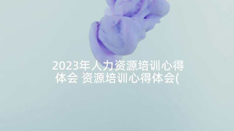 2023年人力资源培训心得体会 资源培训心得体会(优质8篇)