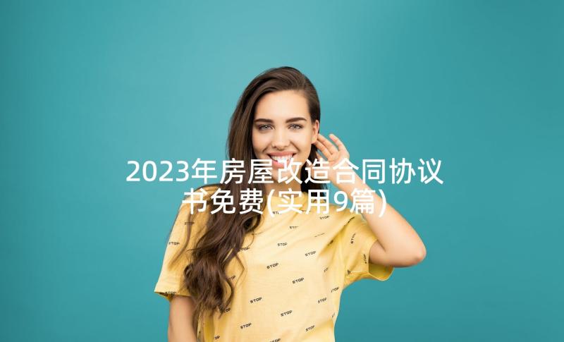 2023年房屋改造合同协议书免费(实用9篇)