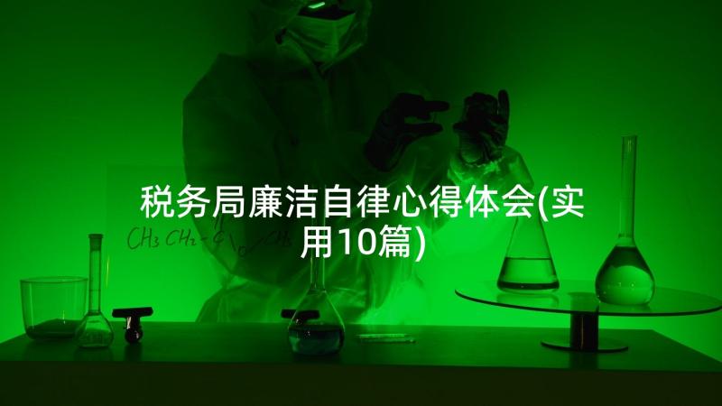 税务局廉洁自律心得体会(实用10篇)