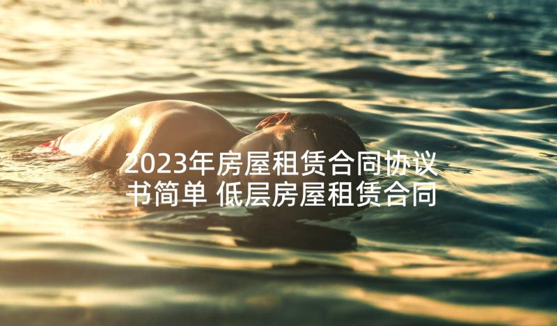 2023年房屋租赁合同协议书简单 低层房屋租赁合同协议书(模板9篇)