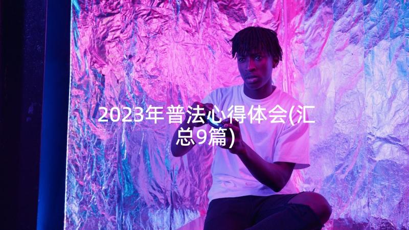 2023年普法心得体会(汇总9篇)