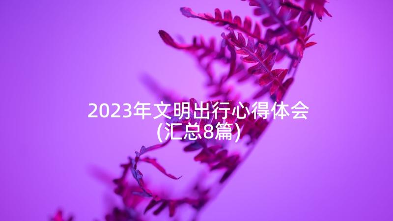 2023年文明出行心得体会(汇总8篇)