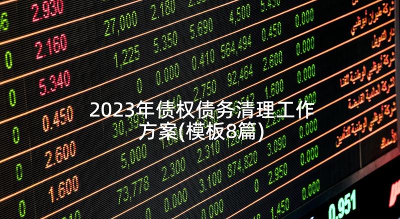 2023年债权债务清理工作方案(模板8篇)