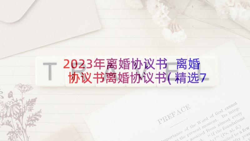 2023年离婚协议书 离婚协议书离婚协议书(精选7篇)