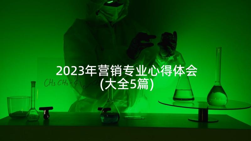 2023年营销专业心得体会(大全5篇)