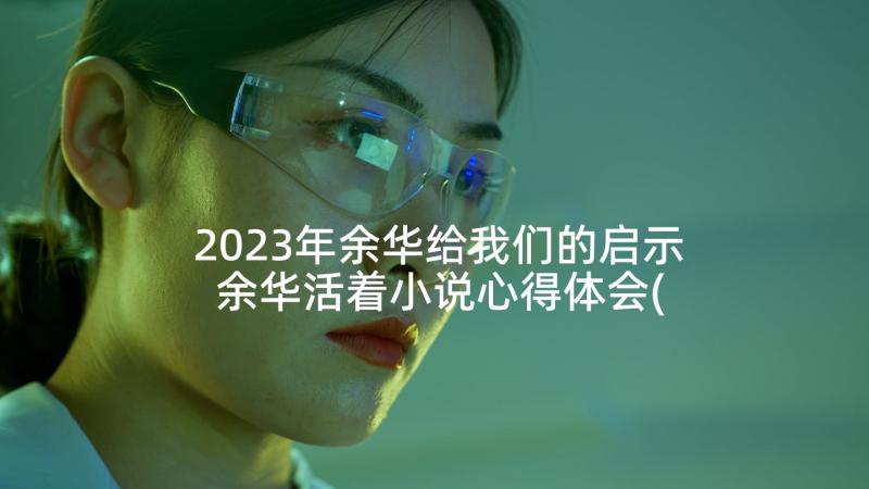 2023年余华给我们的启示 余华活着小说心得体会(大全5篇)