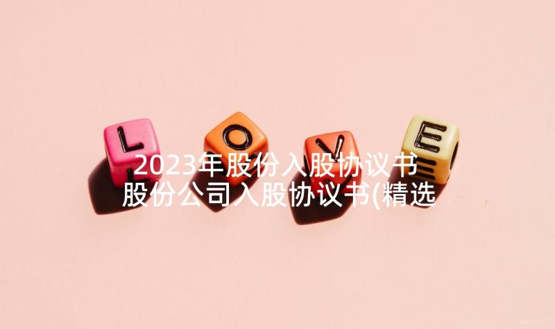 2023年股份入股协议书 股份公司入股协议书(精选5篇)