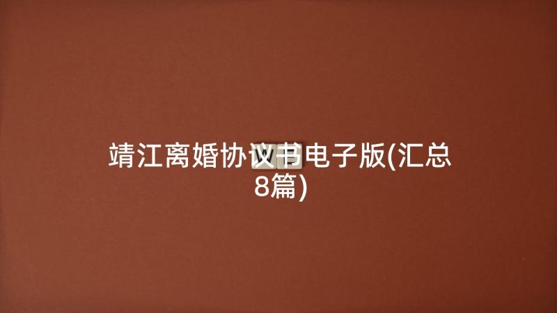 靖江离婚协议书电子版(汇总8篇)