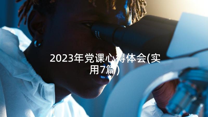 2023年党课心得体会(实用7篇)