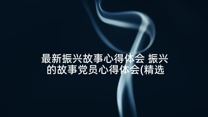 最新振兴故事心得体会 振兴的故事党员心得体会(精选5篇)