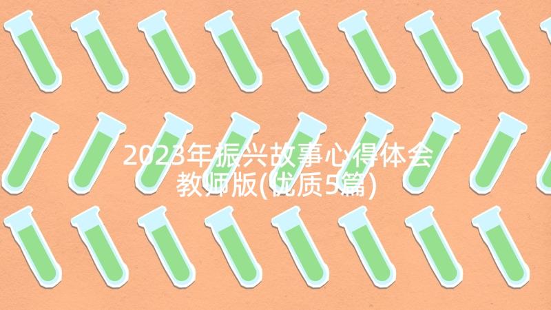 2023年振兴故事心得体会教师版(优质5篇)