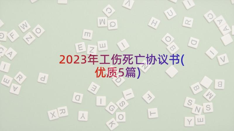 2023年工伤死亡协议书(优质5篇)