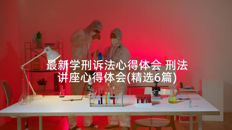 最新学刑诉法心得体会 刑法讲座心得体会(精选6篇)