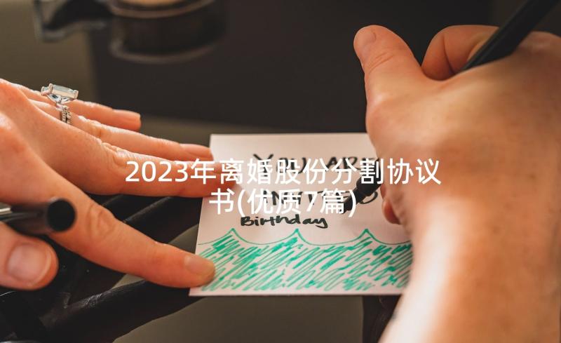 2023年离婚股份分割协议书(优质7篇)