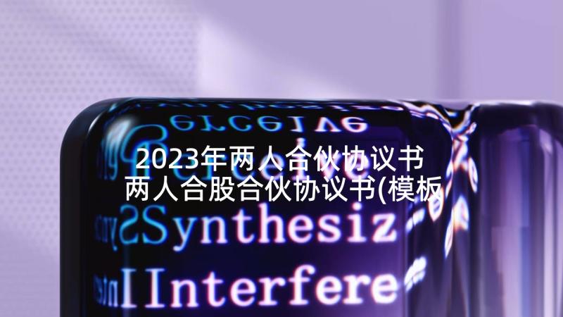 2023年两人合伙协议书 两人合股合伙协议书(模板5篇)