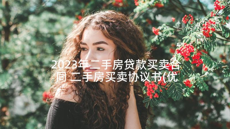 2023年二手房贷款买卖合同 二手房买卖协议书(优秀8篇)