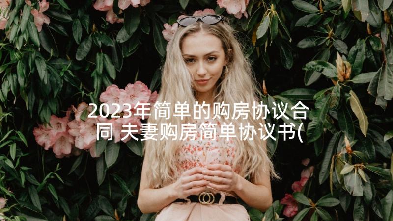 2023年简单的购房协议合同 夫妻购房简单协议书(模板5篇)