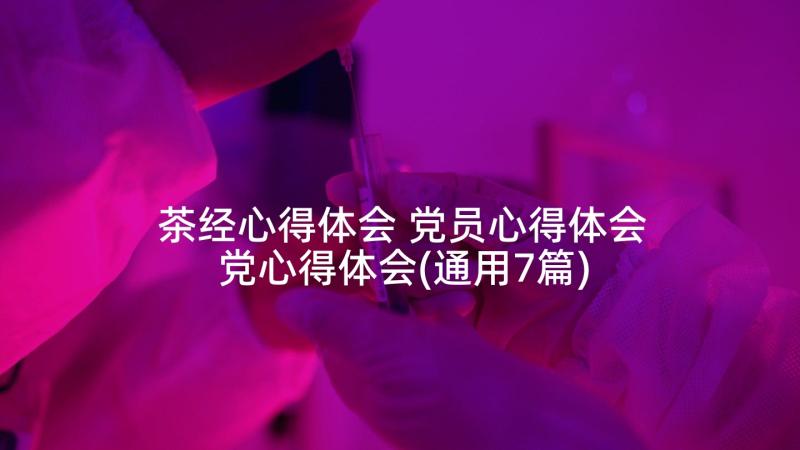 茶经心得体会 党员心得体会党心得体会(通用7篇)