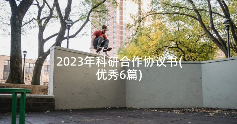 2023年科研合作协议书(优秀6篇)