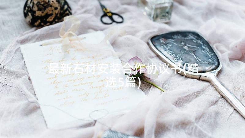 最新石材安装合作协议书(精选5篇)