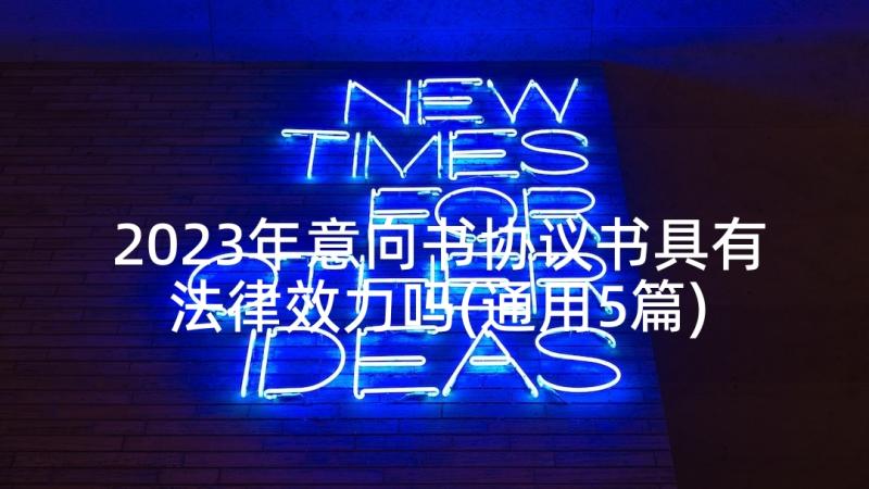 2023年意向书协议书具有法律效力吗(通用5篇)