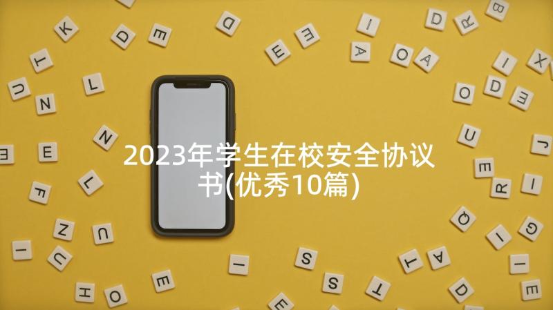 2023年学生在校安全协议书(优秀10篇)