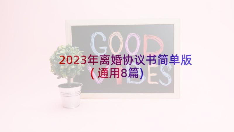 2023年离婚协议书简单版(通用8篇)