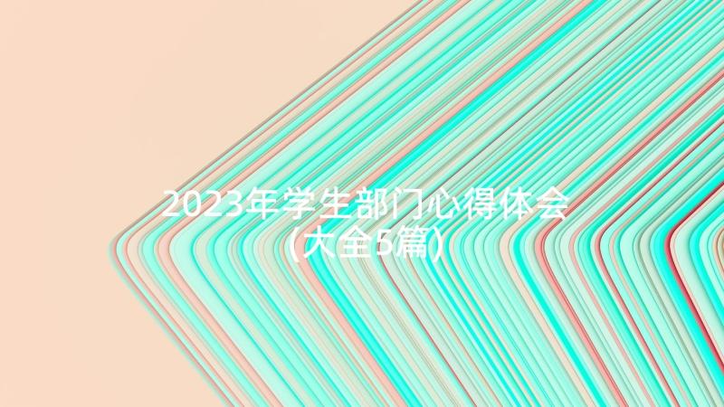 2023年学生部门心得体会(大全5篇)