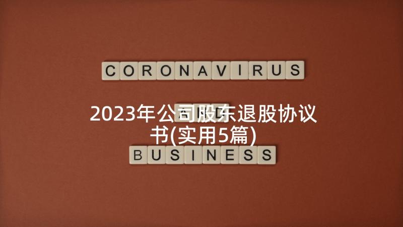 2023年公司股东退股协议书(实用5篇)