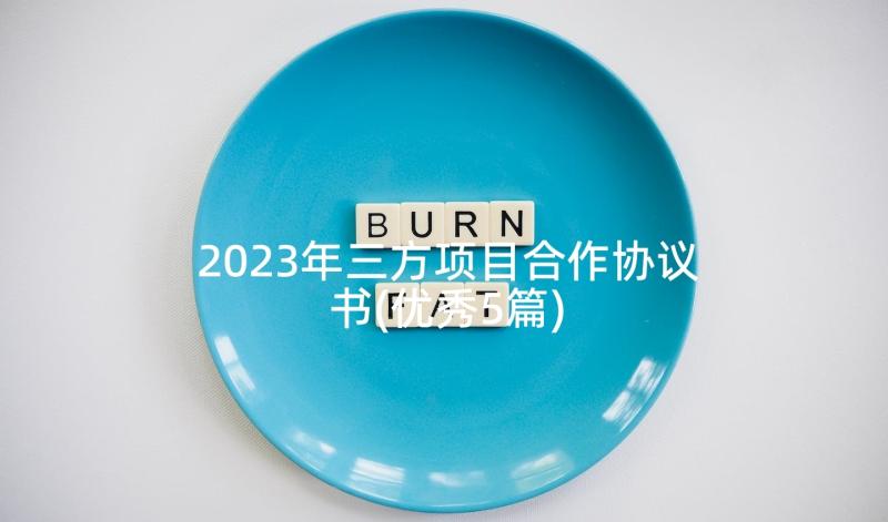 2023年三方项目合作协议书(优秀5篇)