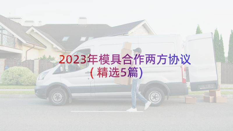 2023年模具合作两方协议(精选5篇)