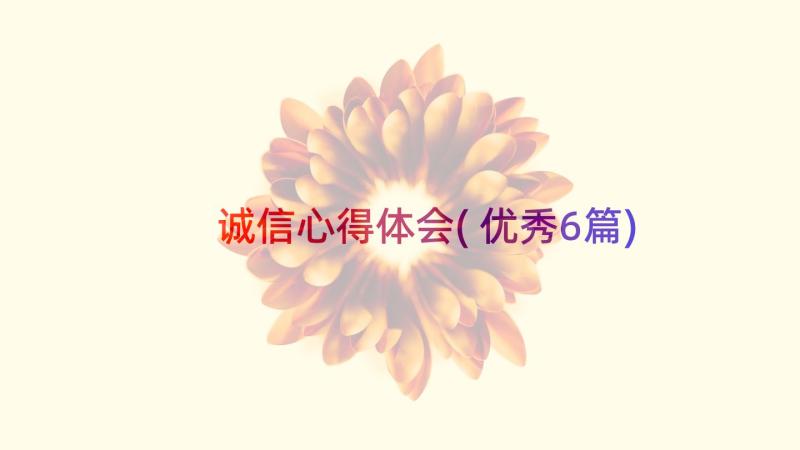 诚信心得体会(优秀6篇)