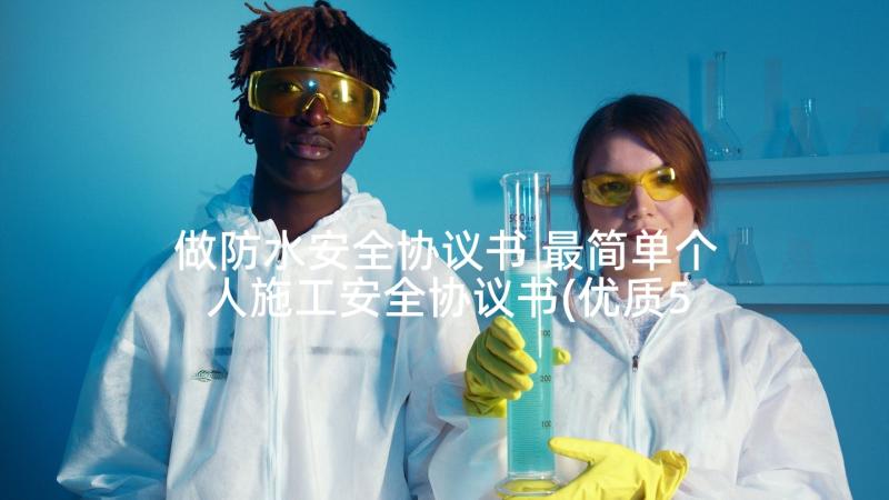 做防水安全协议书 最简单个人施工安全协议书(优质5篇)