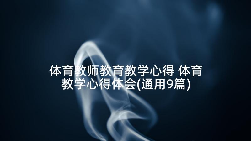 体育教师教育教学心得 体育教学心得体会(通用9篇)