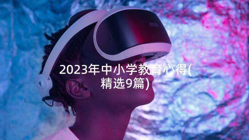 2023年中小学教育心得(精选9篇)