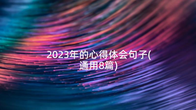 2023年的心得体会句子(通用8篇)