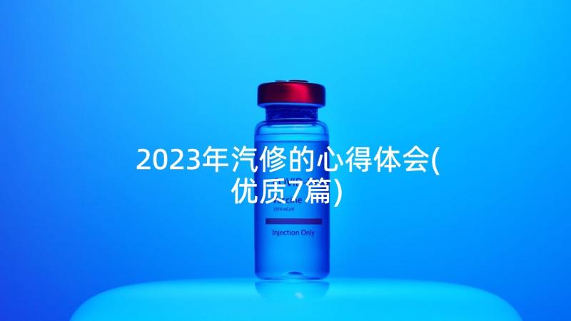 2023年汽修的心得体会(优质7篇)