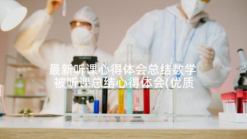 最新听课心得体会总结数学 被听课总结心得体会(优质5篇)