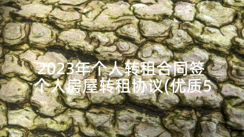 2023年个人转租合同签 个人房屋转租协议(优质5篇)