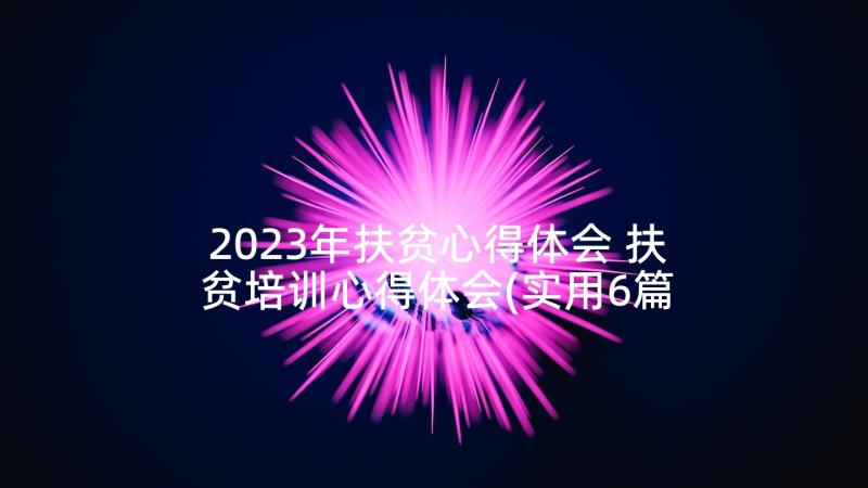 2023年扶贫心得体会 扶贫培训心得体会(实用6篇)