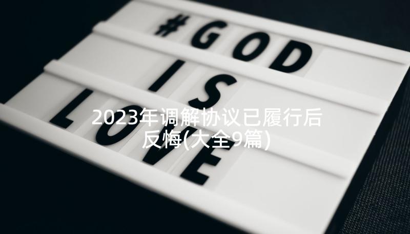 2023年调解协议已履行后反悔(大全9篇)