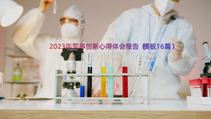 2023年军事创新心得体会报告（模板16篇）