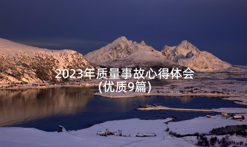 2023年质量事故心得体会(优质9篇)