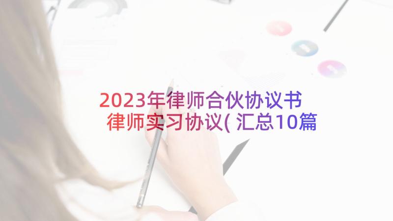 2023年律师合伙协议书 律师实习协议(汇总10篇)