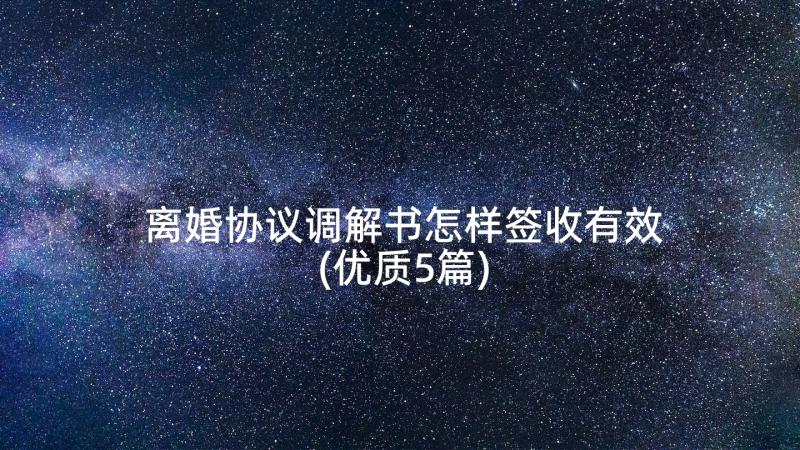 离婚协议调解书怎样签收有效(优质5篇)